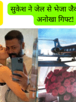 सुकेश ने जेल से भेजा जैकलीन को अनोखा गिफ्ट!