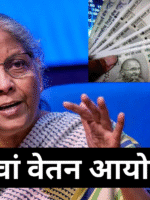 8वां वेतन आयोग 2026