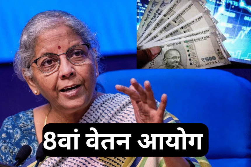8वां वेतन आयोग 2026