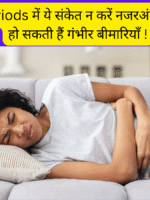 Periods में सहेत का रखें खास ध्यान