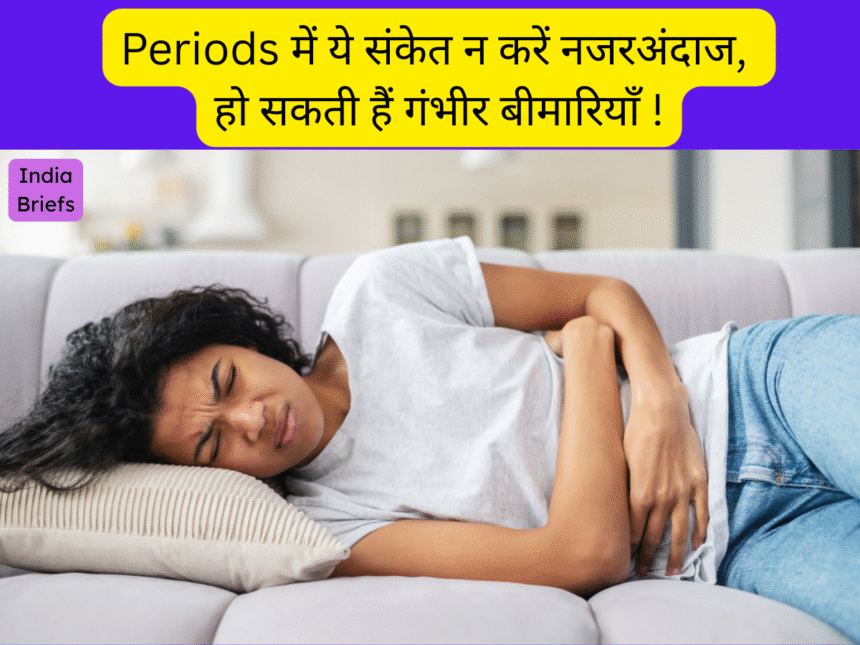 Periods में सहेत का रखें खास ध्यान
