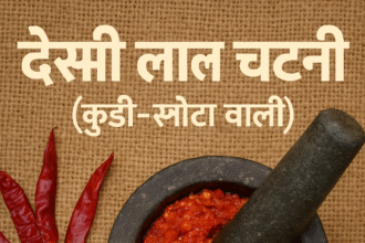 देसी लाल चटनी