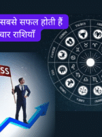 कारोबार में सफल राशियाँ