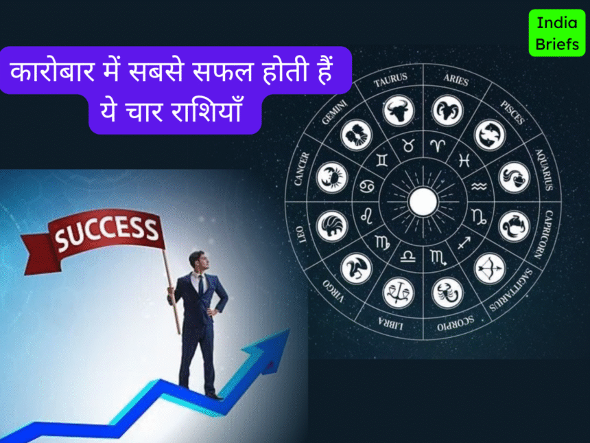 कारोबार में सफल राशियाँ
