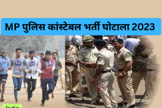 MP पुलिस कांस्टेबल भर्ती घोटाला