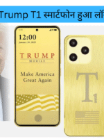 Trump T1 स्मार्टफोन