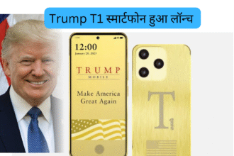 Trump T1 स्मार्टफोन