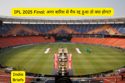 IPL 2025 Final: अगर बारिश से मैच रद्द हुआ तो क्या होगा?