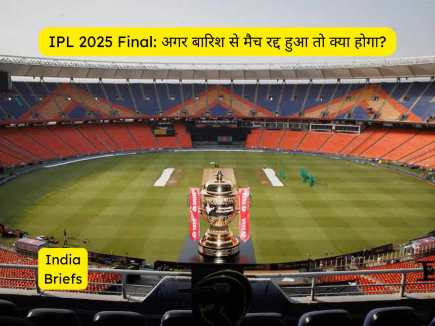 IPL 2025 Final: अगर बारिश से मैच रद्द हुआ तो क्या होगा?