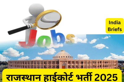 राजस्थान हाईकोर्ट भर्ती 2025