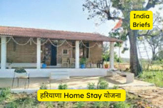 Haryana Home Stay योजना: कमाएं ₹10,000 रोज, फ्री ट्रेनिंग