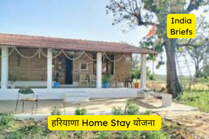 Haryana Home Stay योजना: कमाएं ₹10,000 रोज, फ्री ट्रेनिंग