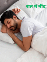 रात में नींद