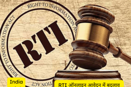 RTI ऑनलाइन आवेदन में बदलाव: 16 जून से जरूरी होगा ई-मेल OTP