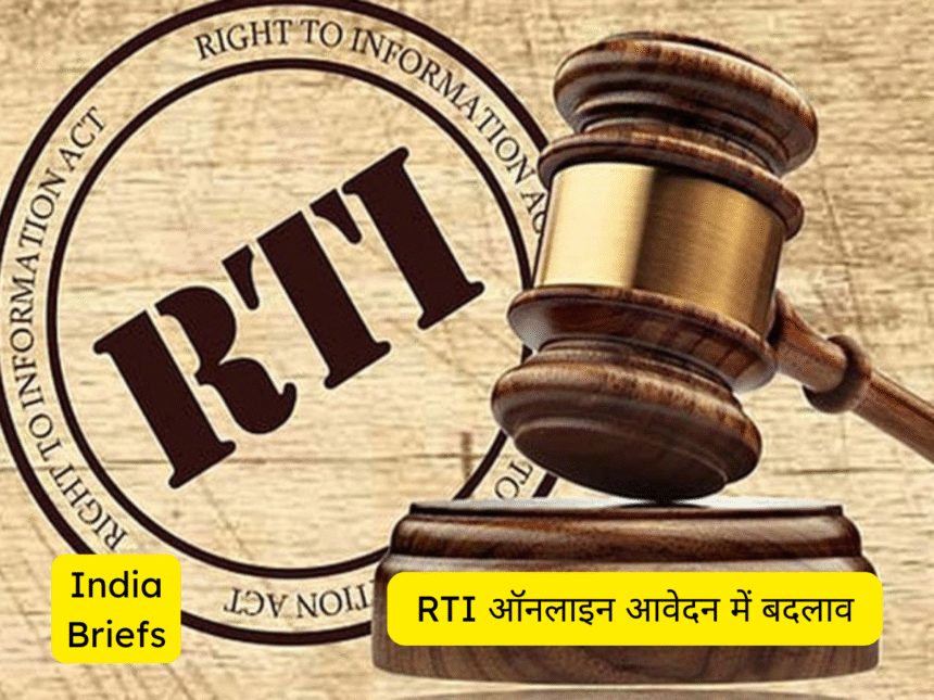 RTI ऑनलाइन आवेदन में बदलाव: 16 जून से जरूरी होगा ई-मेल OTP