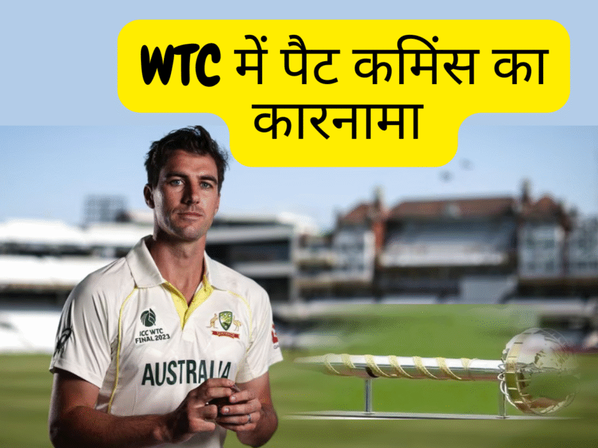पैट कमिंस का नया टेस्ट रिकॉर्ड