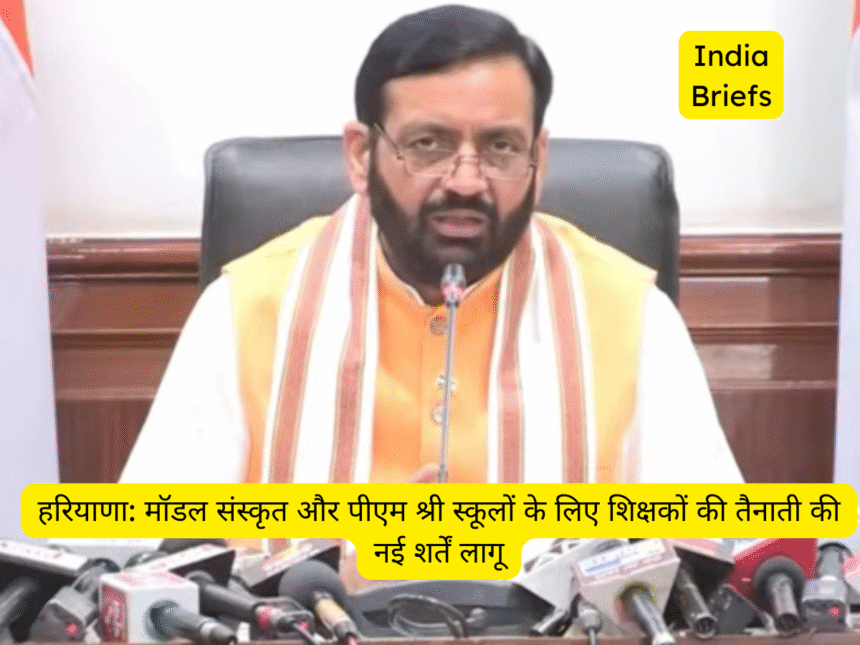 हरियाणा: मॉडल संस्कृत और पीएम श्री स्कूलों के लिए शिक्षकों की तैनाती की नई शर्तें लागू,