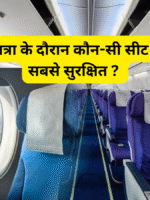 हवाई जहाज की सबसे सुरक्षित सीट !