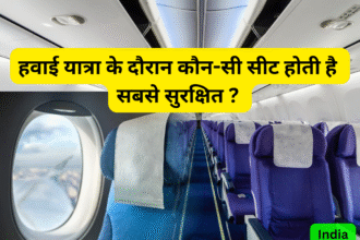 हवाई जहाज की सबसे सुरक्षित सीट !