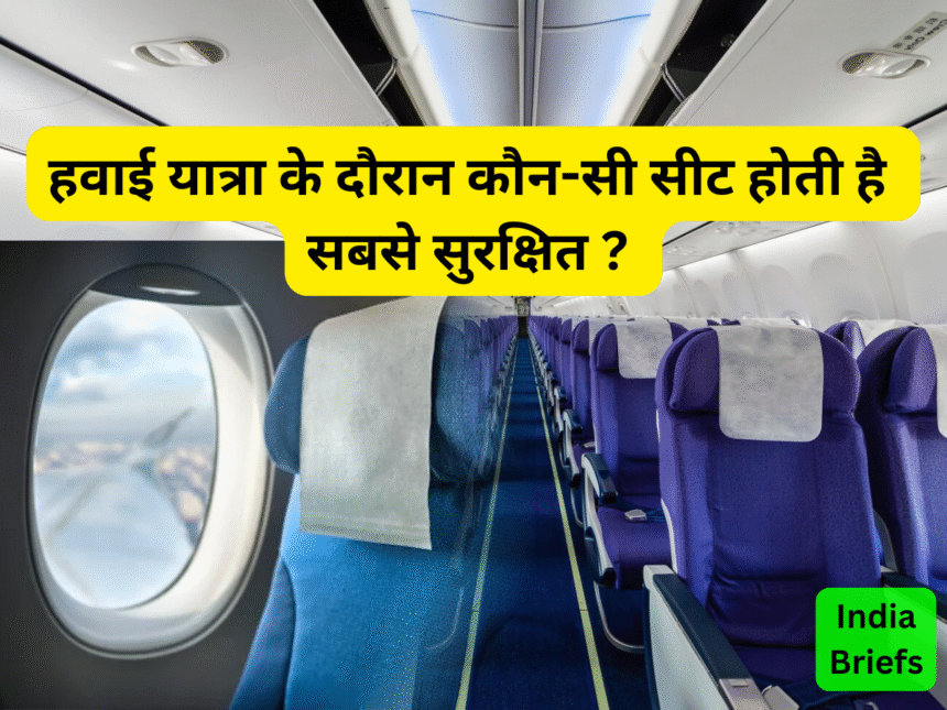 हवाई जहाज की सबसे सुरक्षित सीट !