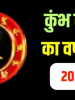 कुंभ राशि 2025
