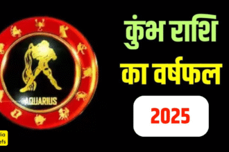 कुंभ राशि 2025