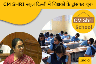 CM SHRI स्कूल दिल्ली में शिक्षकों के ट्रांसफर शुरू