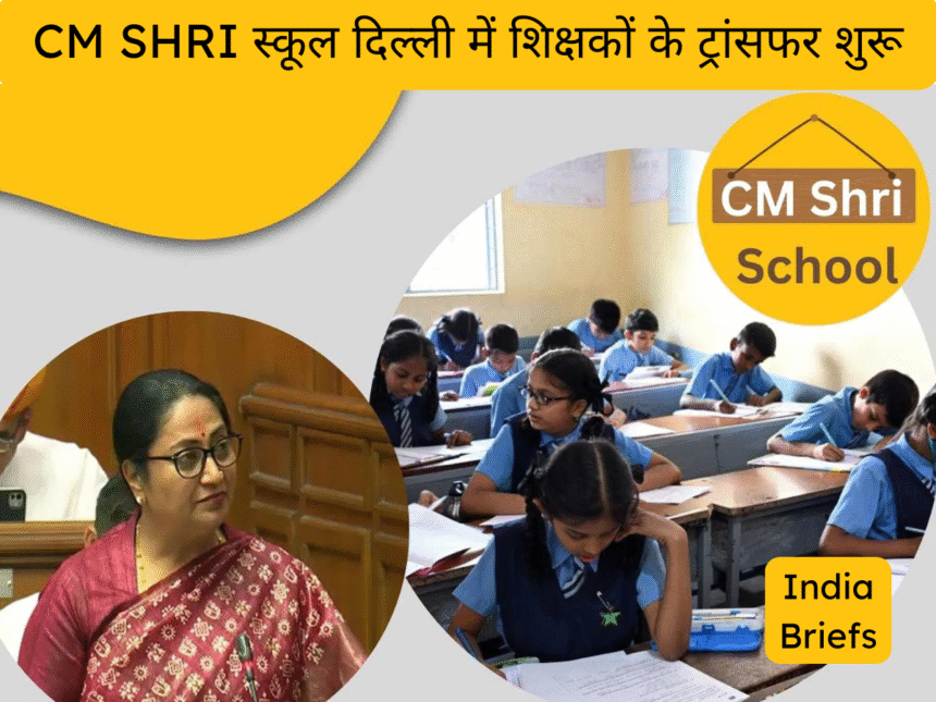 CM SHRI स्कूल दिल्ली में शिक्षकों के ट्रांसफर शुरू