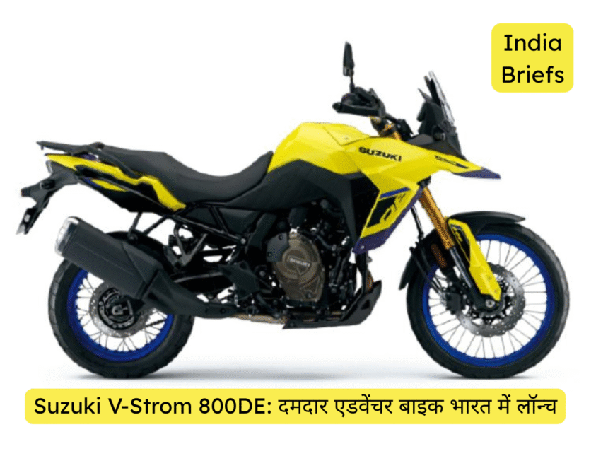 Suzuki V-Strom 800DE: दमदार एडवेंचर बाइक भारत में लॉन्च