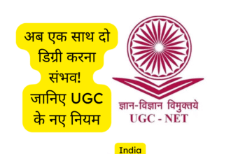 अब एक साथ दो डिग्री करना संभव! जानिए UGC के 2025 के नए नियम