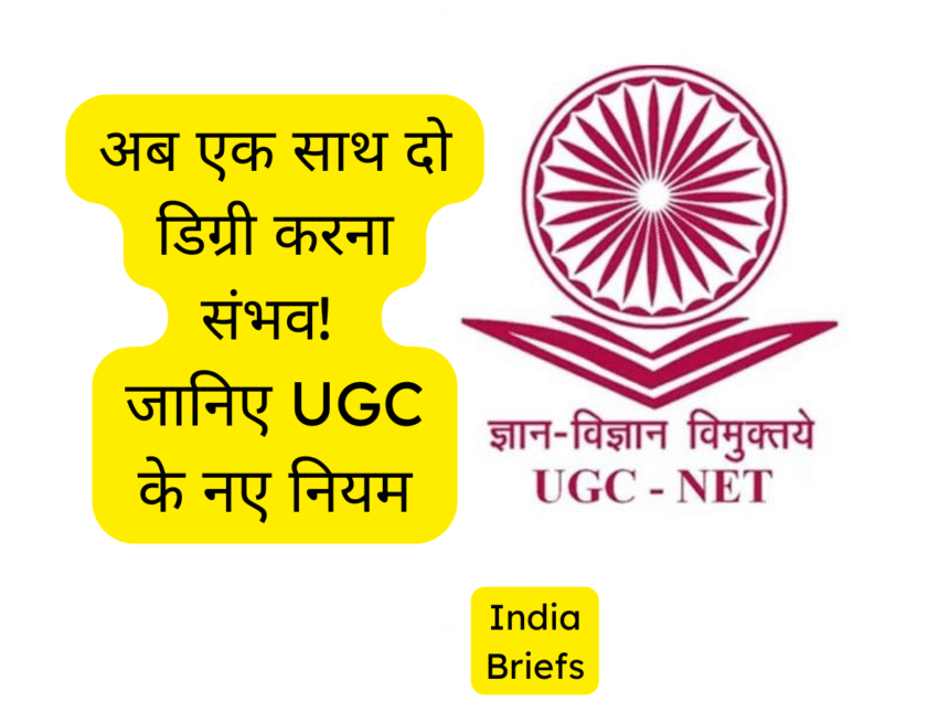 अब एक साथ दो डिग्री करना संभव! जानिए UGC के 2025 के नए नियम