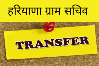 हरियाणा मे ग्राम सचिवों के ऑनलाइन ट्रांसफर शुरू, जानें पूरी प्रक्रिया