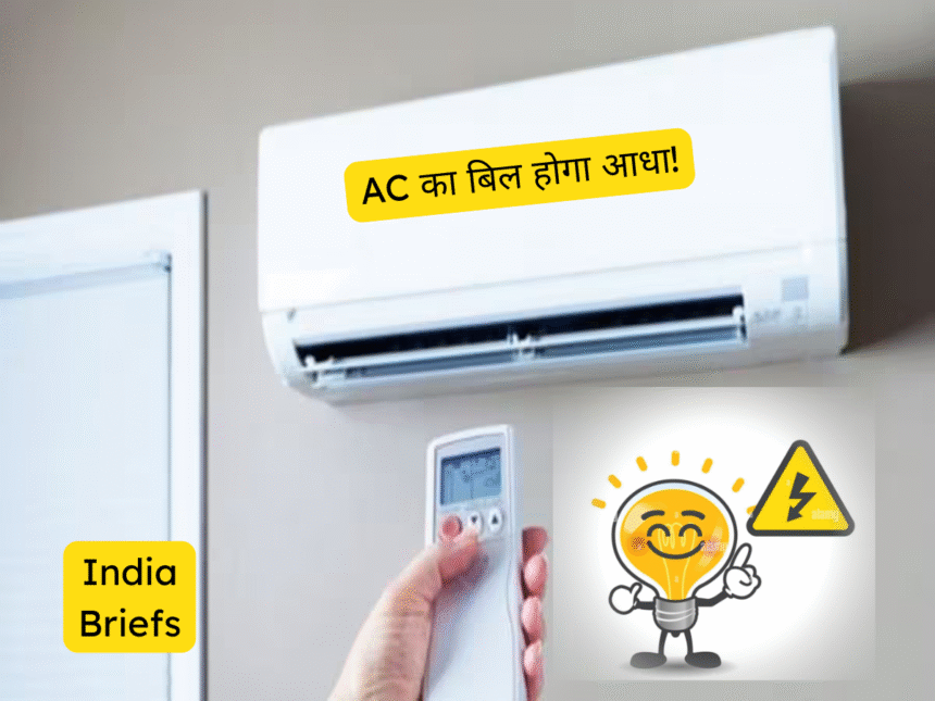 AC का बिल होगा आधा!