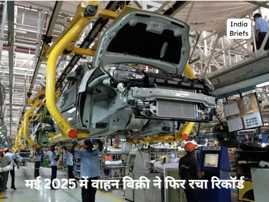 मई 2025 में रिकॉर्ड तोड़ वाहन बिक्री!