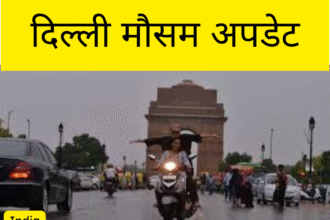 दिल्ली मौसम अपडेट: आंधी और बारिश का यलो अलर्ट, अगले कुछ दिन रहेंगे सुहावने