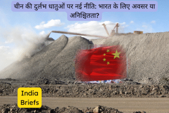 चीन की दुर्लभ धातुओं पर नई नीति: भारत के लिए अवसर या अनिश्चितता?