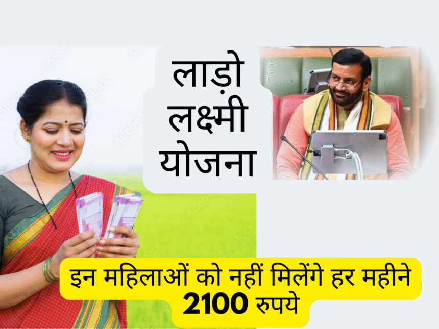 महिलाओं के लिए लाड़ो लक्ष्मी योजना