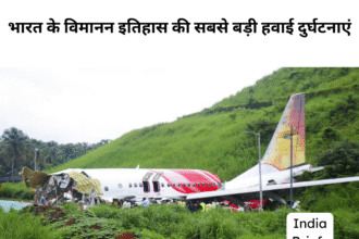 भारत के विमानन इतिहास की सबसे बड़ी हवाई दुर्घटनाएं