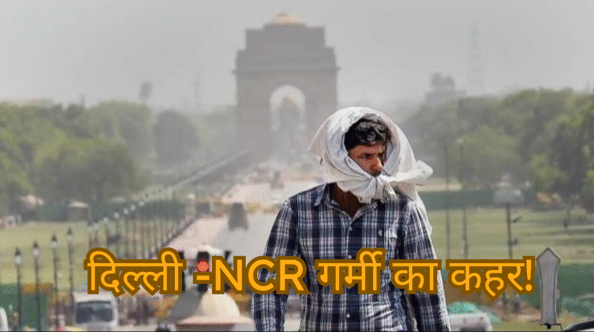 दिल्ली-NCR में Heatwave अलर्ट