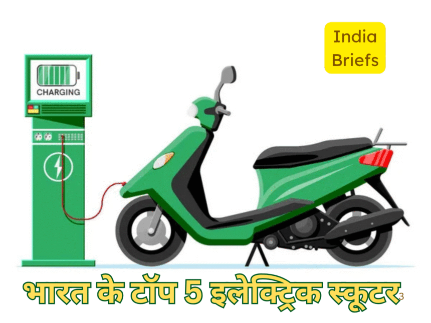 भारत के टॉप 5 इलेक्ट्रिक स्कूटर