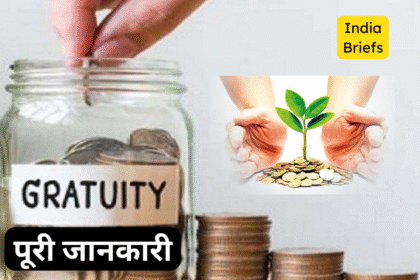 ग्रेच्युटी क्या है? कौन-कब-कैसे पा सकता है पूरी जानकारी यहां पढ़ें