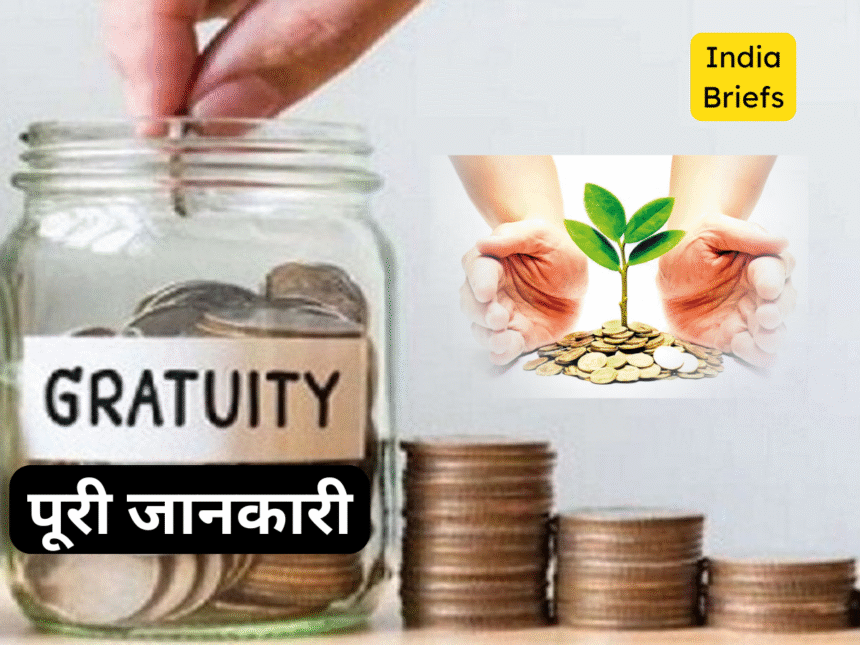 ग्रेच्युटी क्या है? कौन-कब-कैसे पा सकता है पूरी जानकारी यहां पढ़ें
