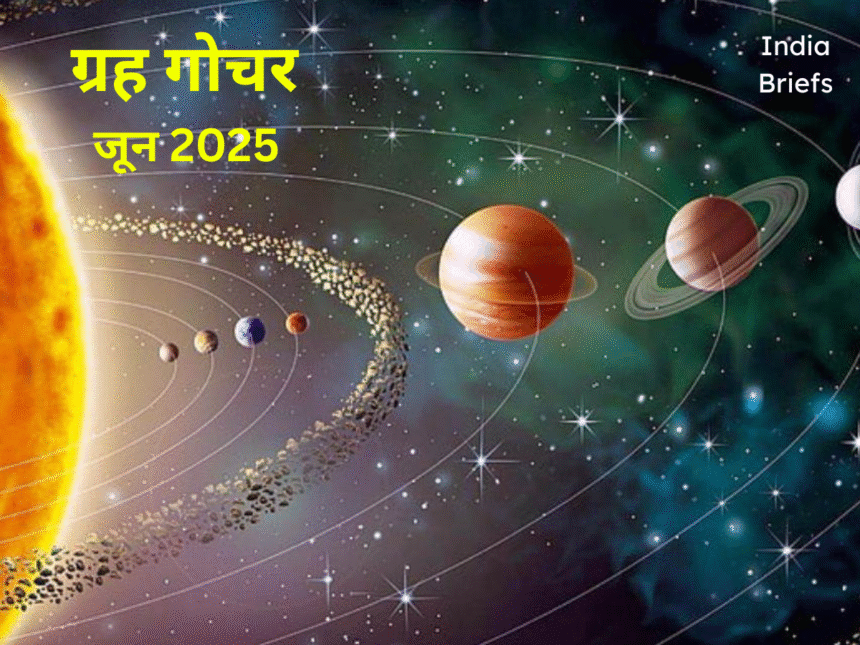 जून 2025 ग्रह गोचर