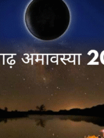 आषाढ़ अमावस्या 2025
