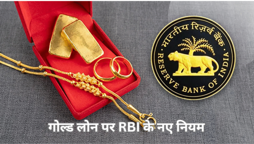 गोल्ड लोन पर रिज़र्व बैंक के नए नियम क्या हैं, इनका क्या असर होगा?
