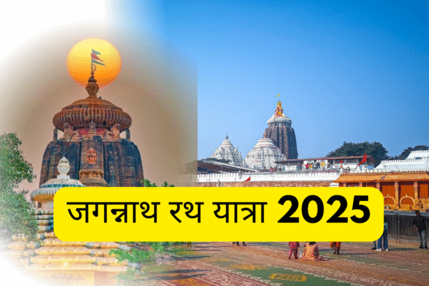 जगन्नाथ रथ यात्रा 2025