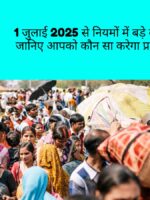 1 जुलाई 2025 से नियमों में बदलाव