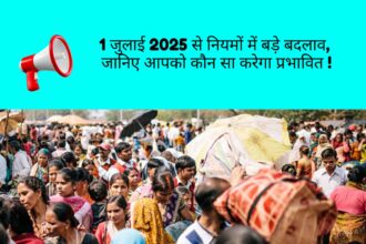 1 जुलाई 2025 से नियमों में बदलाव