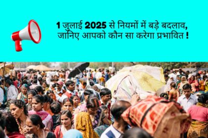 1 जुलाई 2025 से नियमों में बदलाव