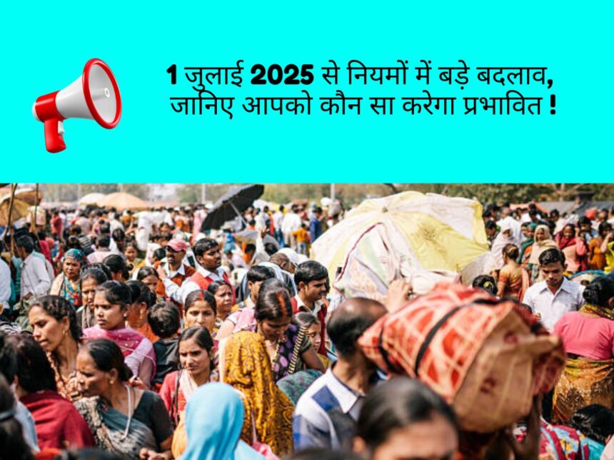 1 जुलाई 2025 से नियमों में बदलाव